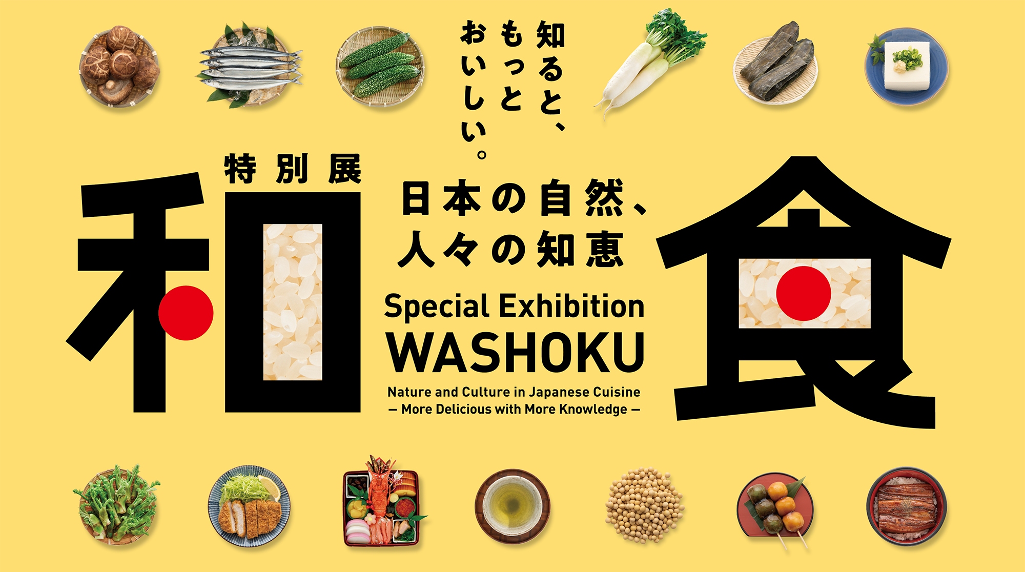 特別展「和食 ～日本の自然、人々の知恵～」